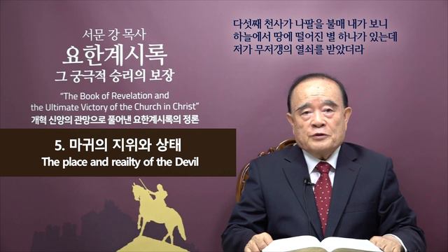 요한계시록 강해 39.대 배도와 그리스도의 최후심판 (The great apostasy and the last judgment of Christ)