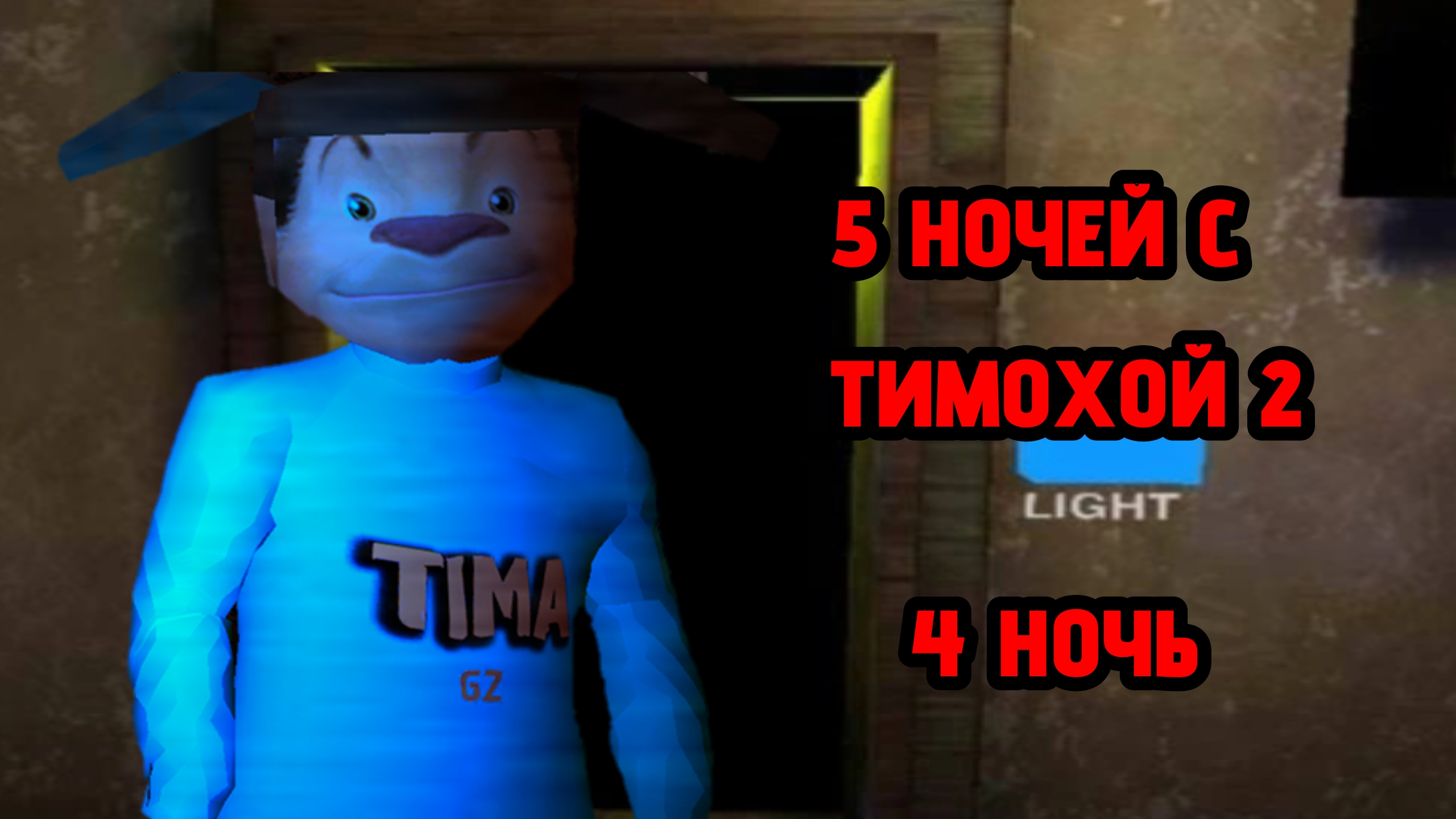 "5 Ночей с Тимохой 2" 4 ночь