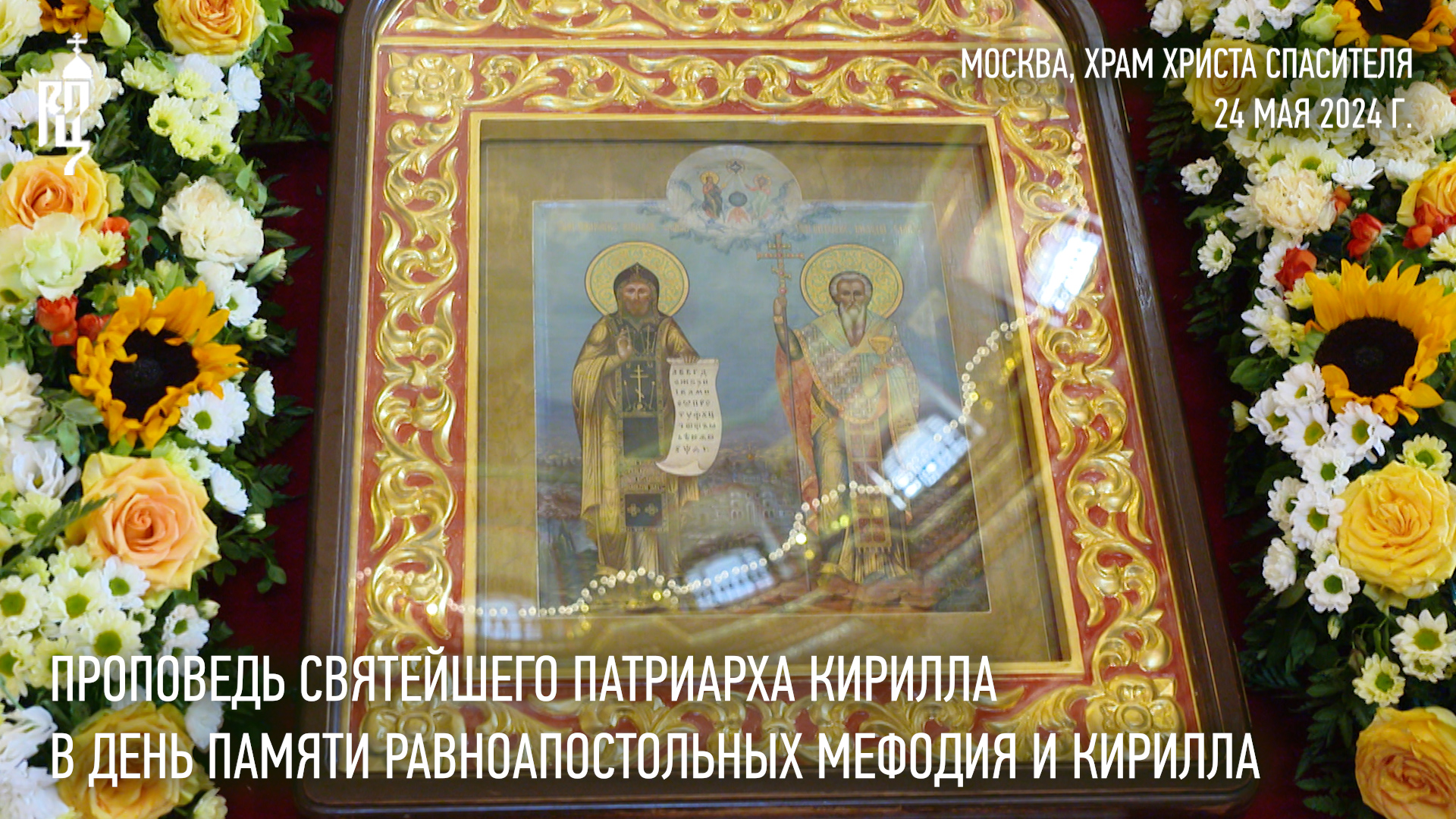 Проповедь Святейшего Патриарха Кирилла в день памяти равноапостольных Мефодия и Кирилла