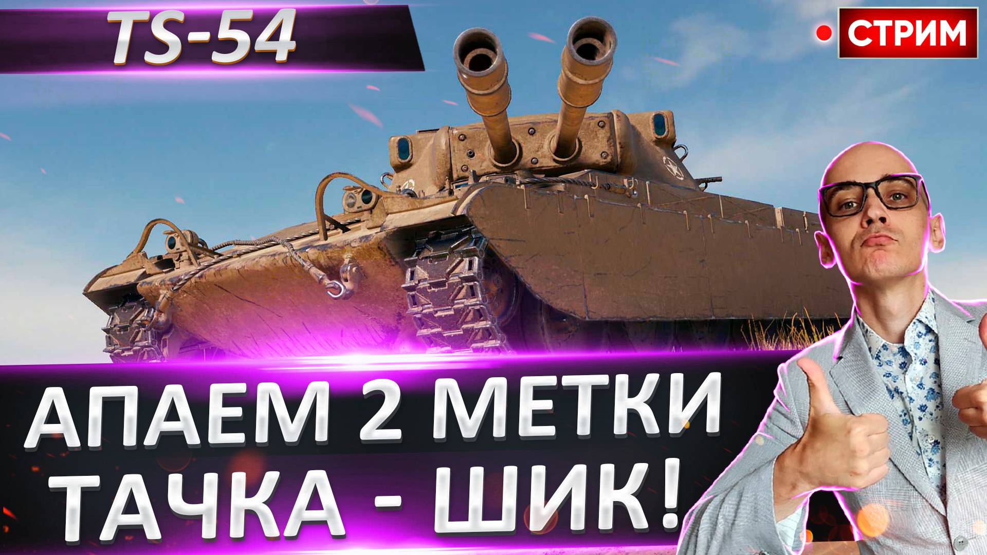 TS-54 - Идем ко 2 отметке!