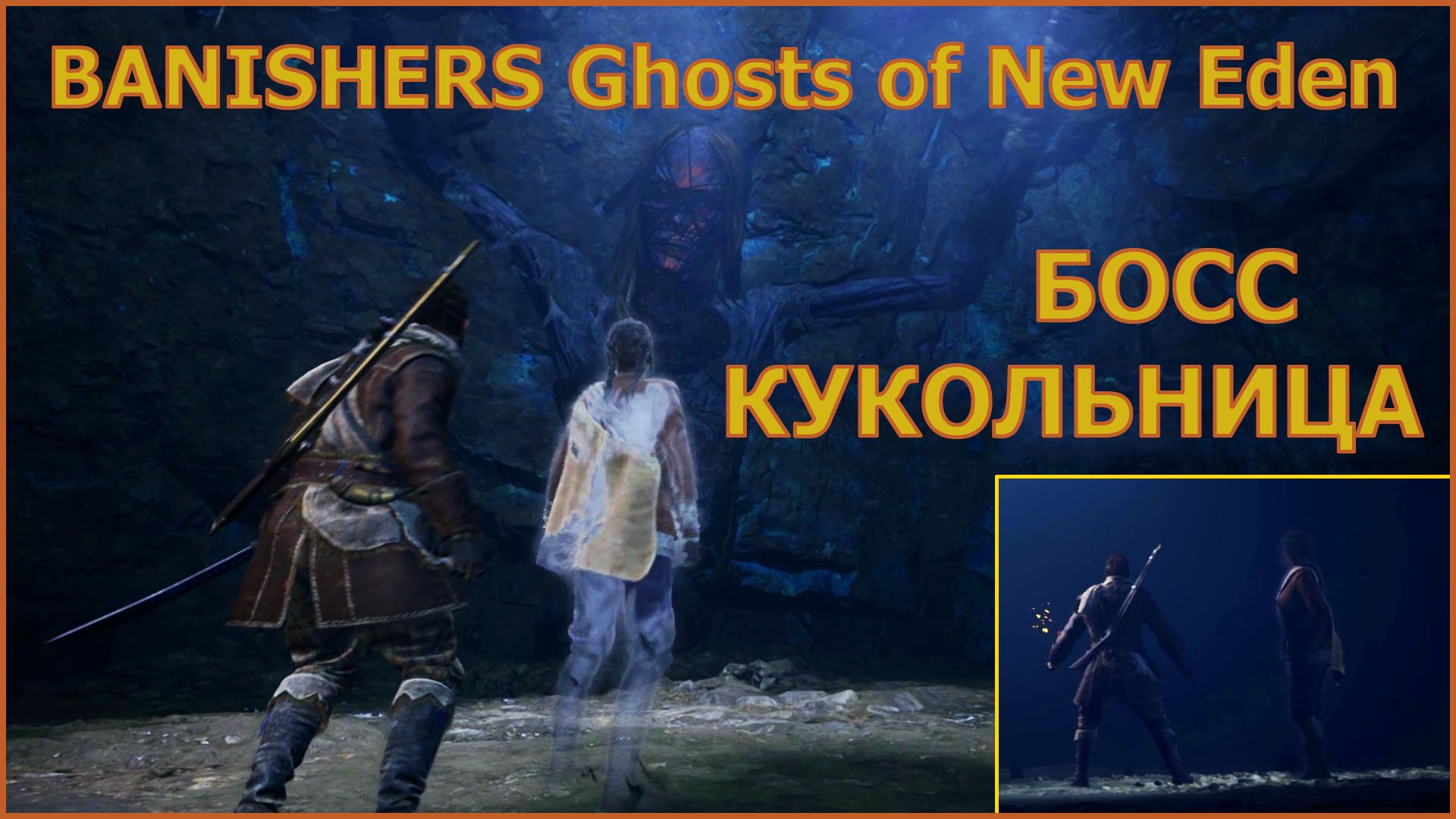 BANISHERS Ghosts of New Eden БОСС КУКОЛЬНИЦА