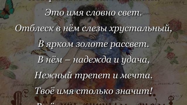Очень нежное и красивое поздравление с днем Татьяны!!!