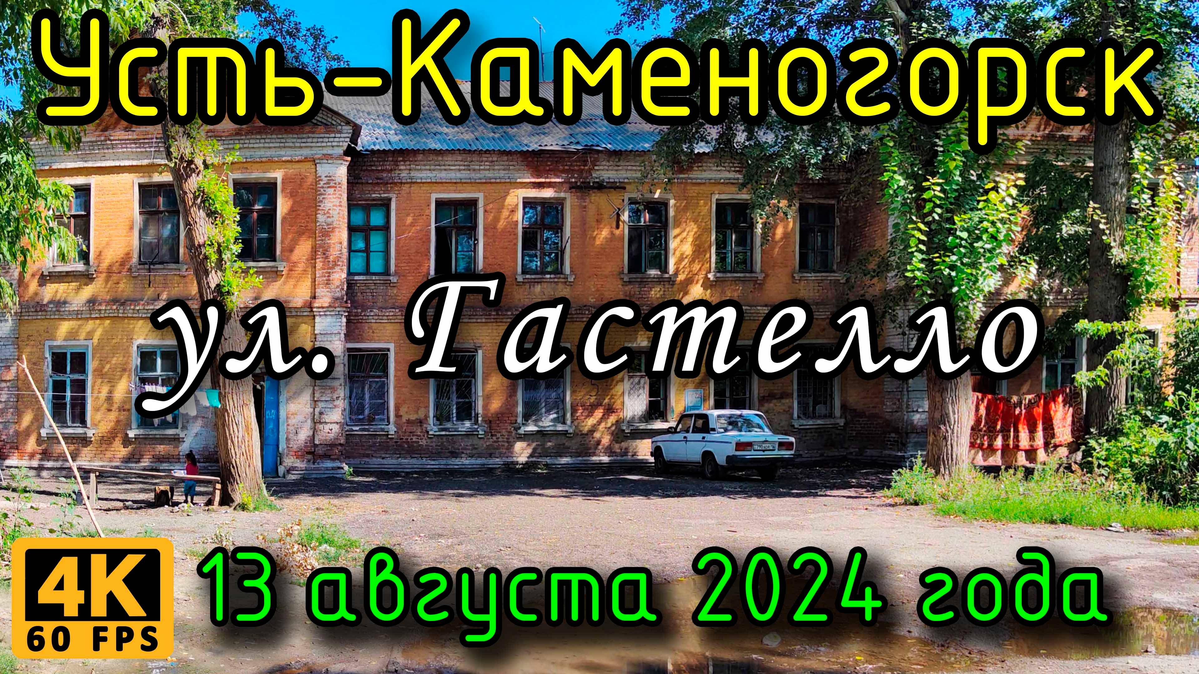 Усть-Каменогорск: ул. Гастелло в 4К, 13 августа 2024 года.