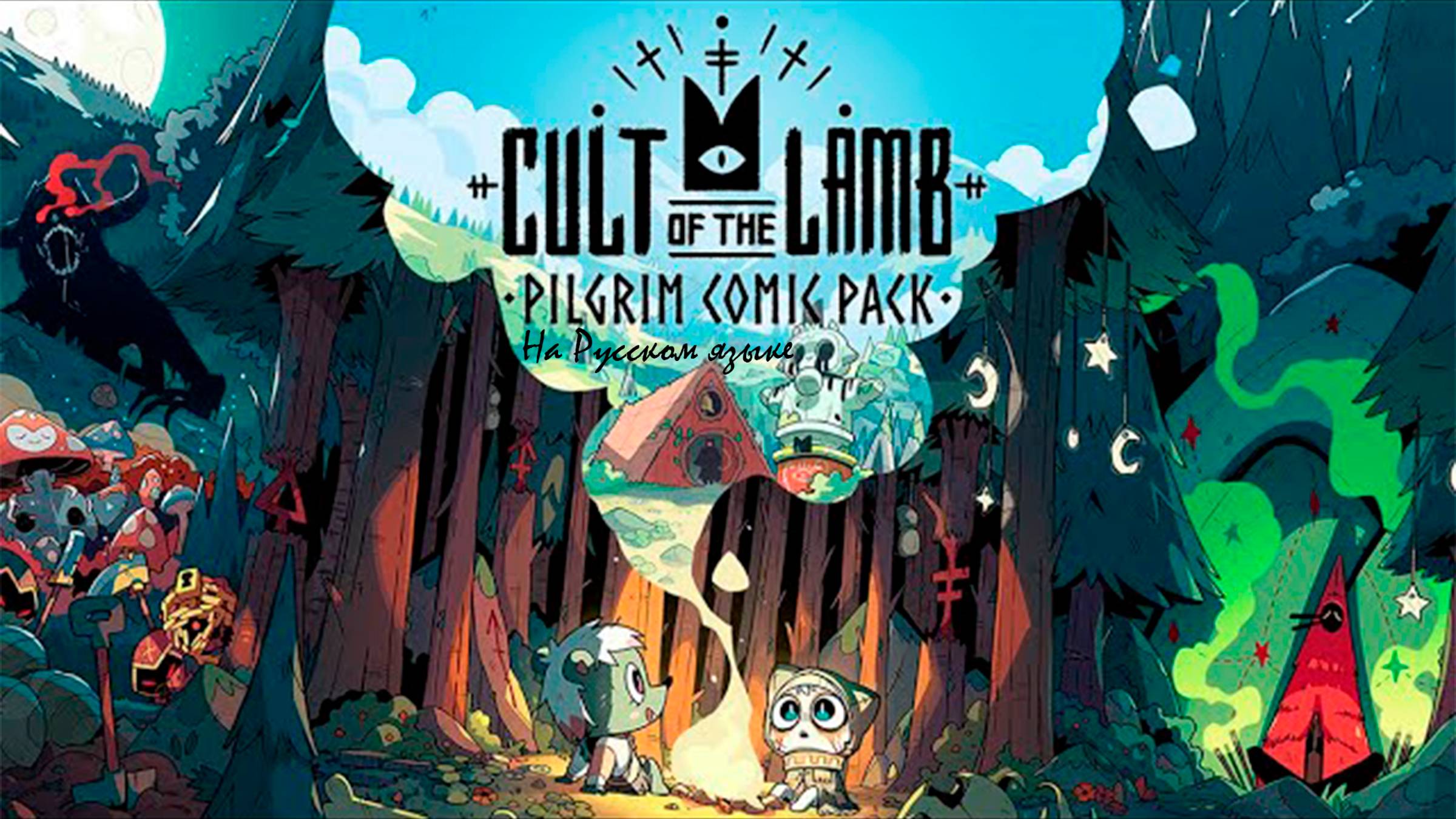 Cult of the lamb Piligrim Pack Comic Комикс на русском языке