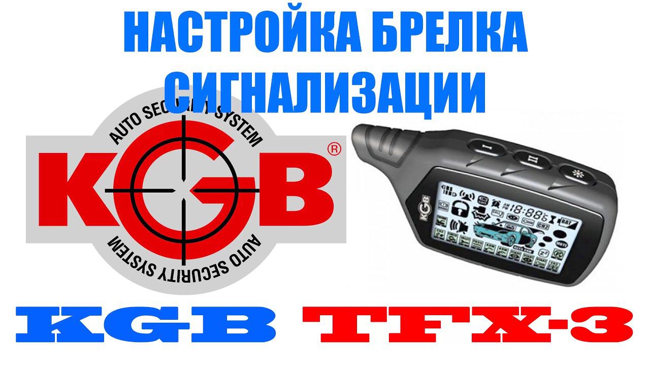 Настройка автосигнализации  KGB TFX-3