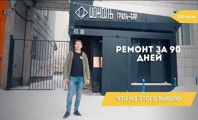 Ремонт под ключ _ Гриль-бар Цоколь _ Строительная компания Аркадия.mp4