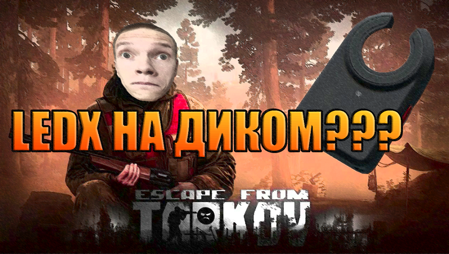 LEDX на диком || EFT