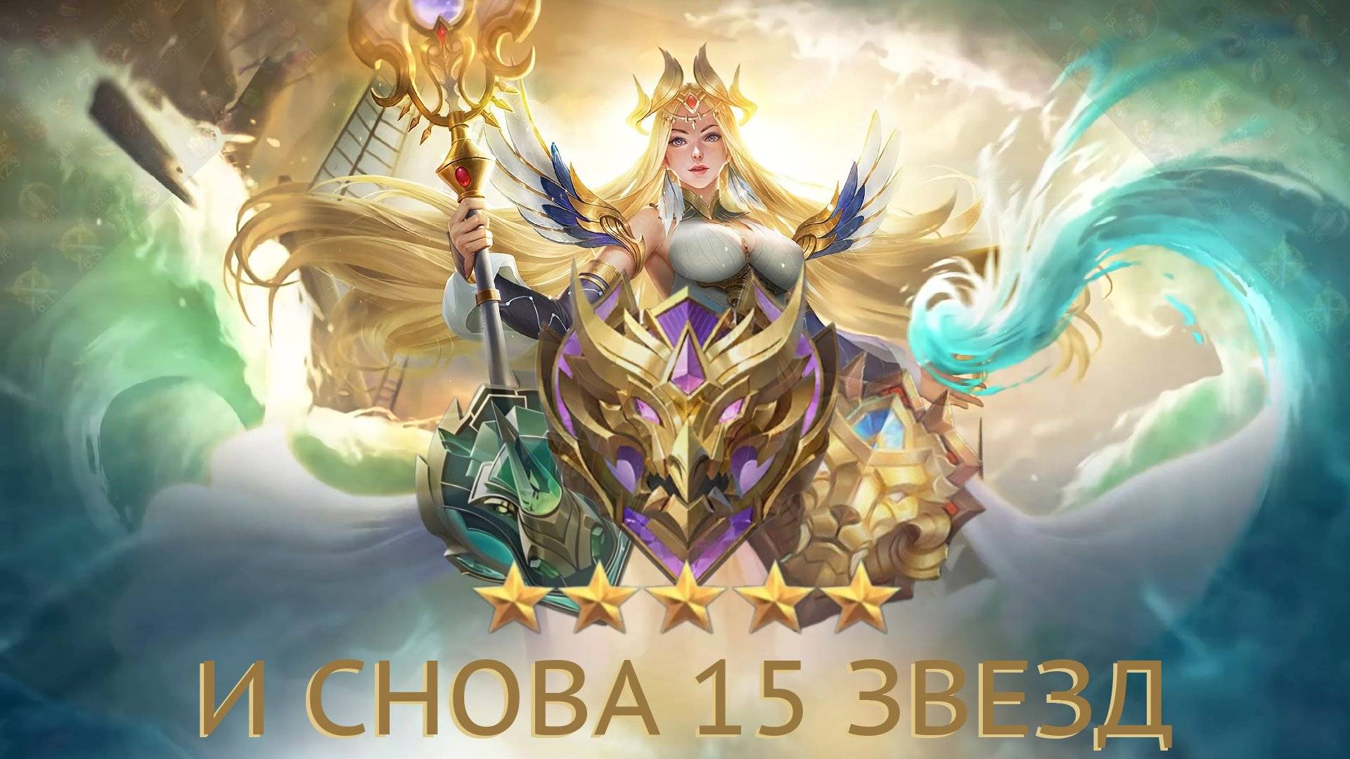 И СНОВА 15 ЗВЕЗД (Mobile Legends)