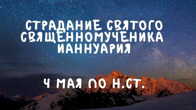 Житие Святых   Святой Ианнуарий  4 мая по н.ст.