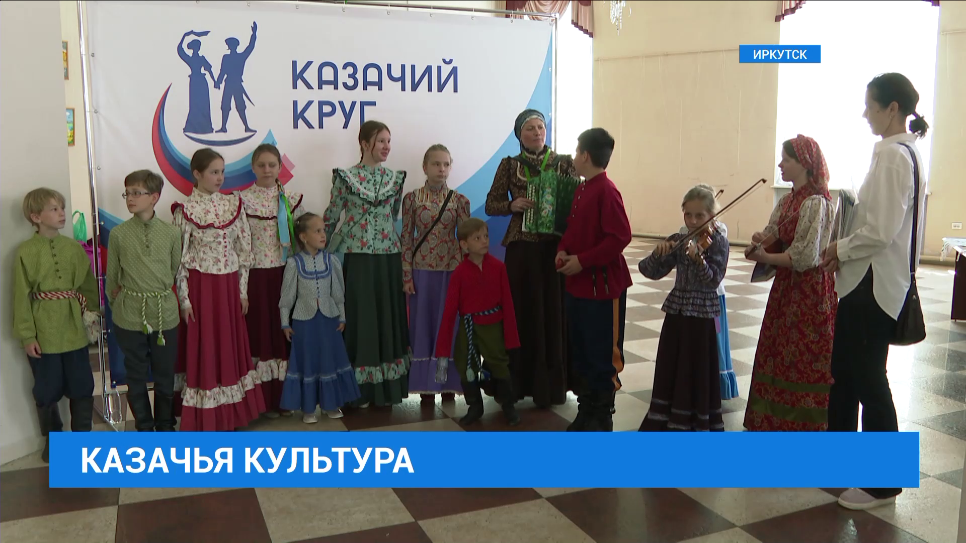 Областной фестиваль традиционной казачьей культуры проходит в Иркутске