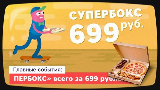 СУПЕРБОКС от Home-pizza.com за 699 рублей.