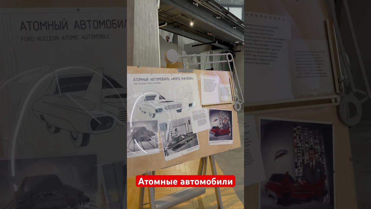 Атомные автомобили