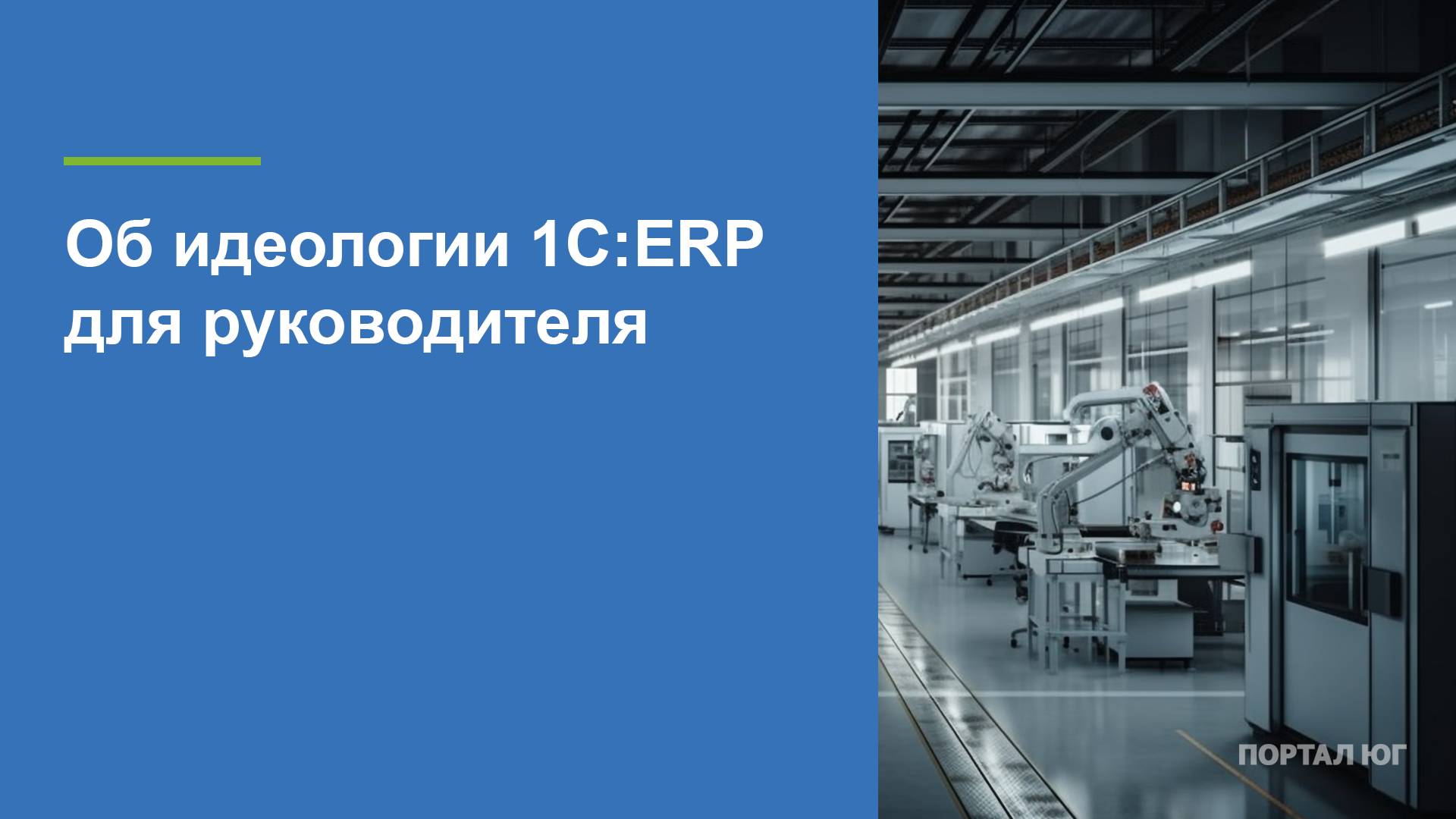 Об идеологии1С ERP (для руководителя)