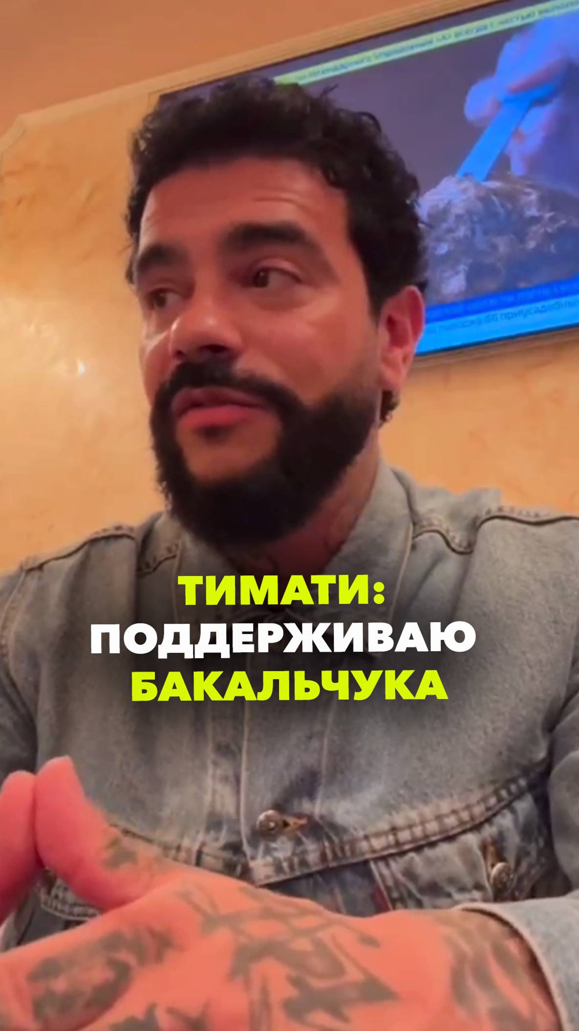 Тимати вступился за Бакальчука в конфликте с братьями Мирзояновыми