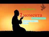 ТОЛЬКО в РАМАДАН есть 2 момента когда все ваши дуа будут обязательно приняты/#призывмусульман