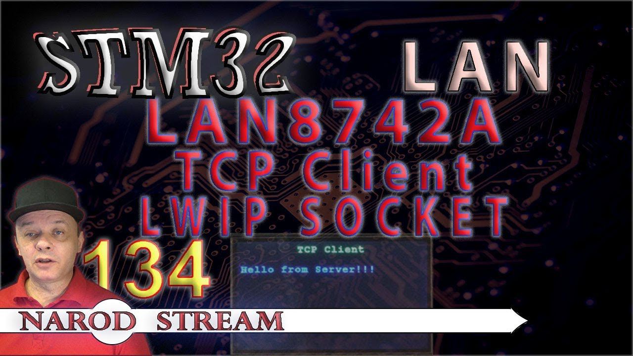 Программирование МК STM32. Урок 134. LAN8742A. LWIP. SOCKET. TCP Client