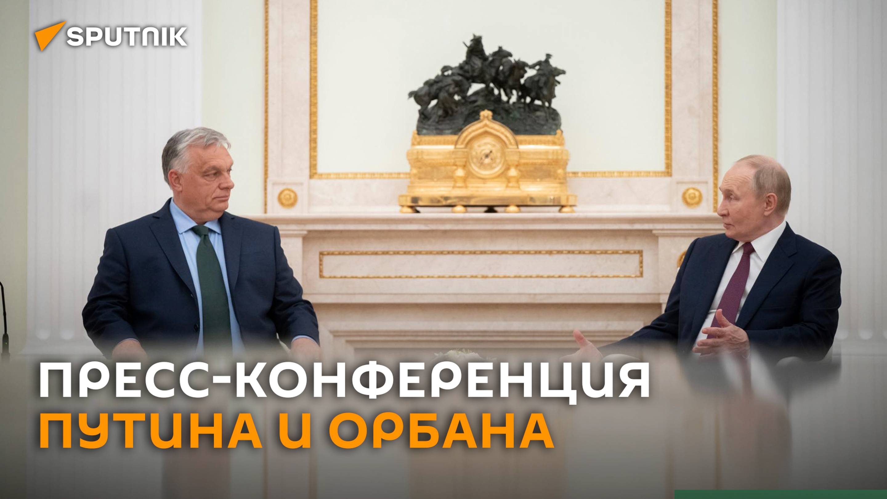 Пресс-конференция Владимира Путина и Виктора Орбана