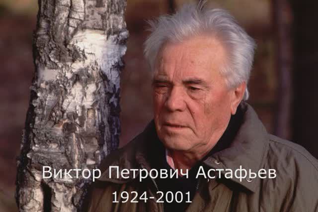 К 100-летию со дня рождения Виктора Петровича Астафьева