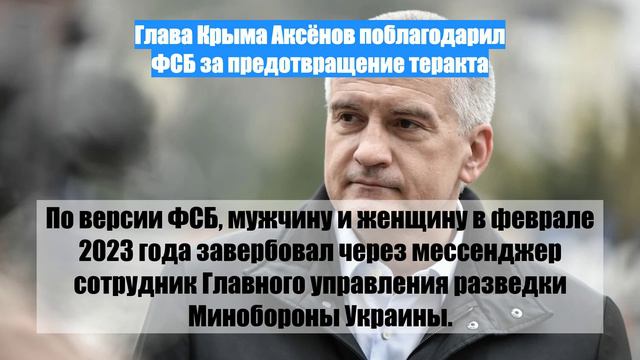 Глава Крыма Аксёнов поблагодарил ФСБ за предотвращение теракта
