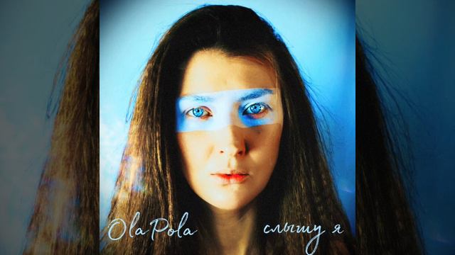 новая песня OlaPola - слышу я