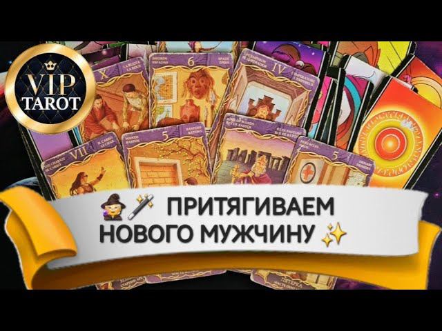 ПОЯВИТСЯ ЛИ В БЛИЖАЙШЕЕ ВРЕМЯ У ТЕБЯ МУЖЧИНА  таро расклад гадание  психология любовь отношения