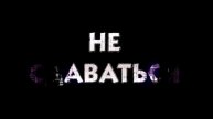 не сдаваться