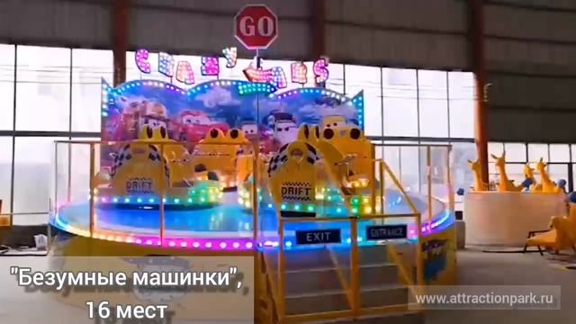 Безумные машинки, 16 мест, семейный аттракцион, Китай от Бизнес парк