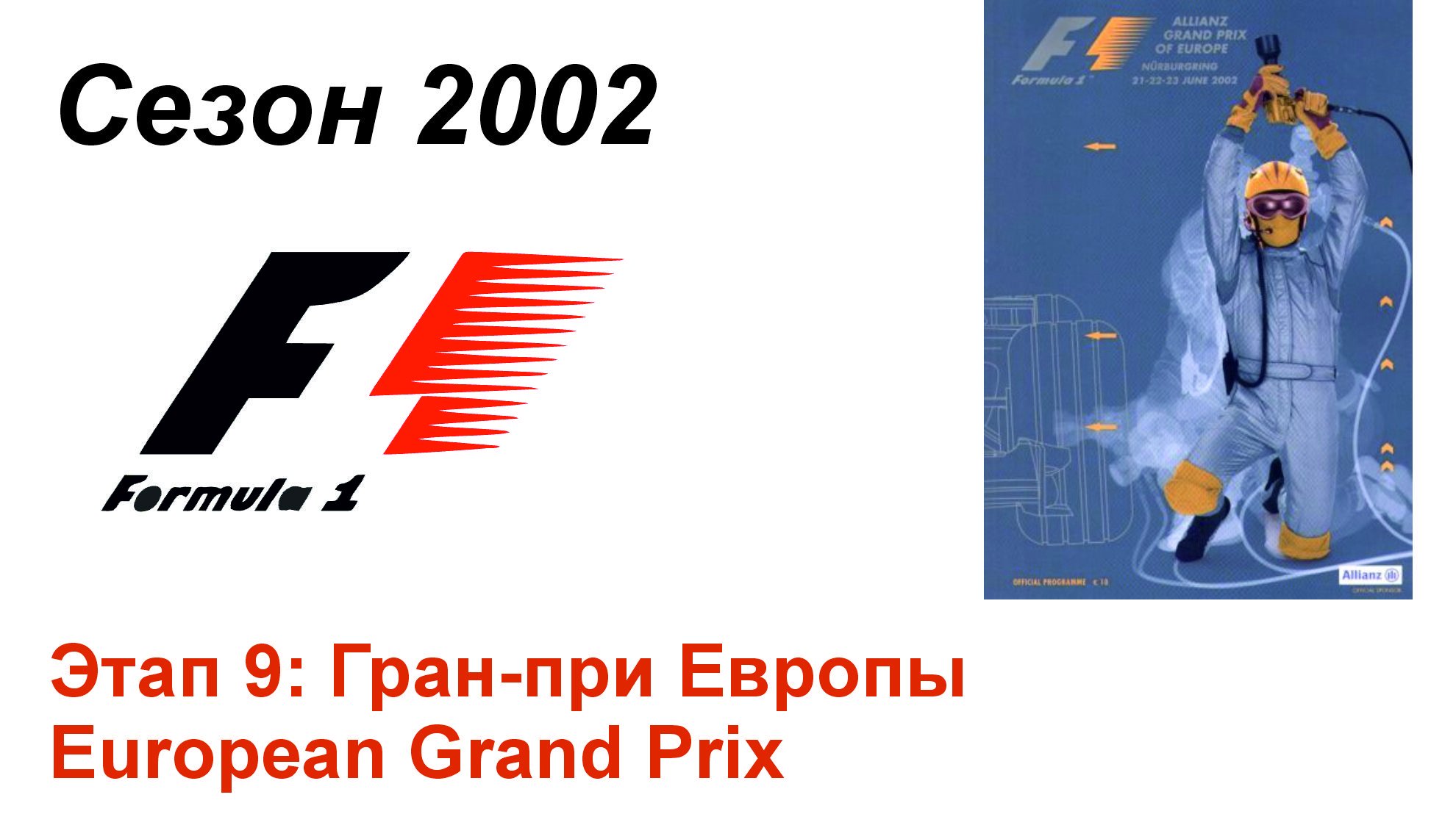 Формула-1 / Formula-1 (2002). Этап 9: Гран-при Европы (Рус+Англ/Rus+Eng)