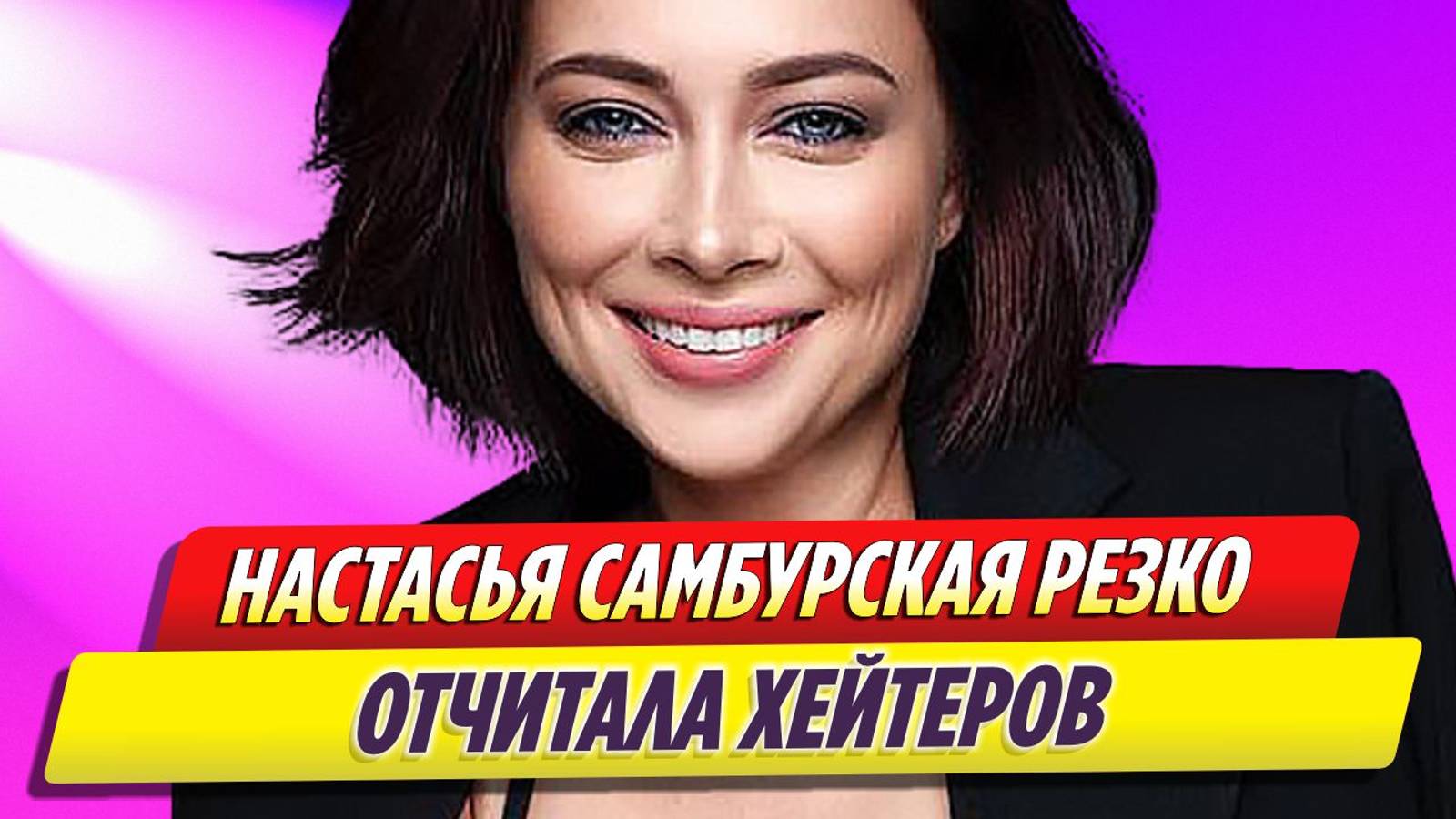 Актриса Настасья Самбурская резко отчитала хейтеров