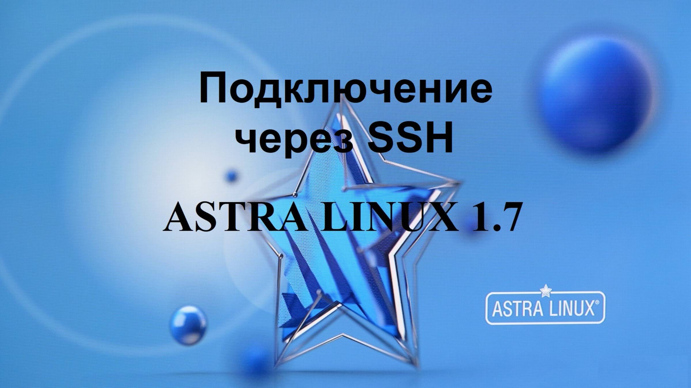 Подключение через SSH к Астра Линукс.