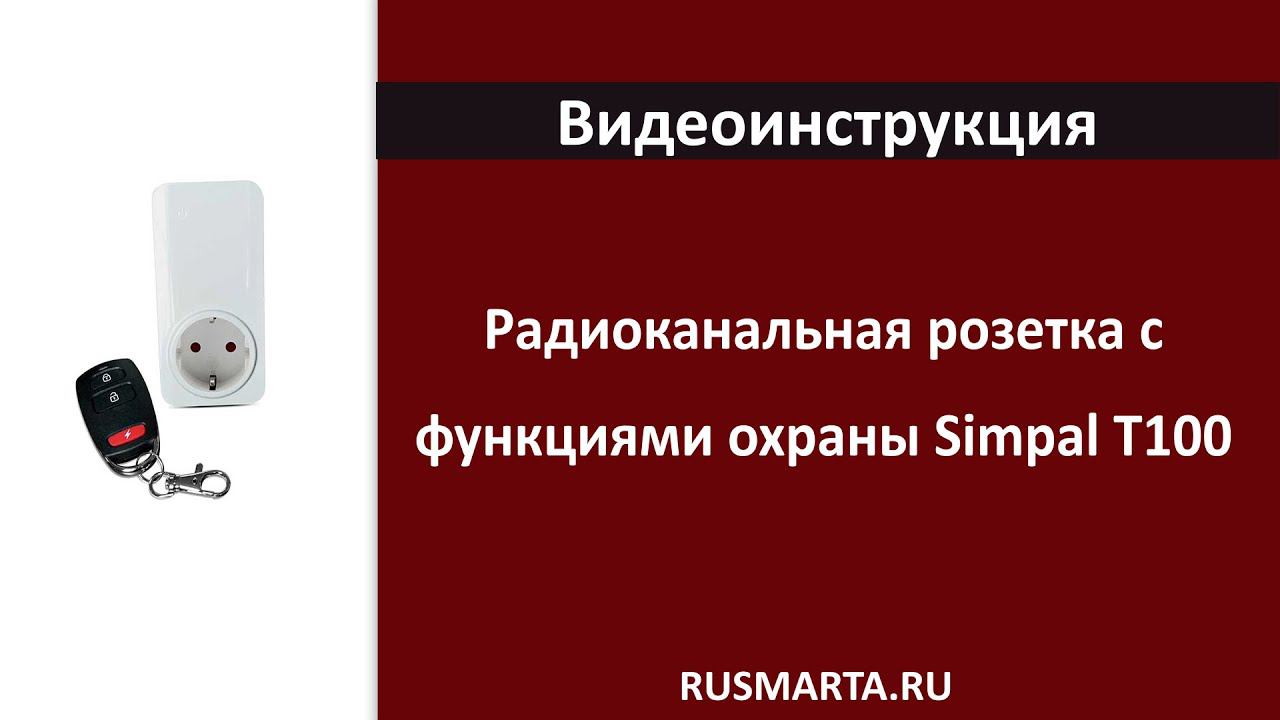 Настройка радиоканальная розетка с функциями охраны Simpal T100