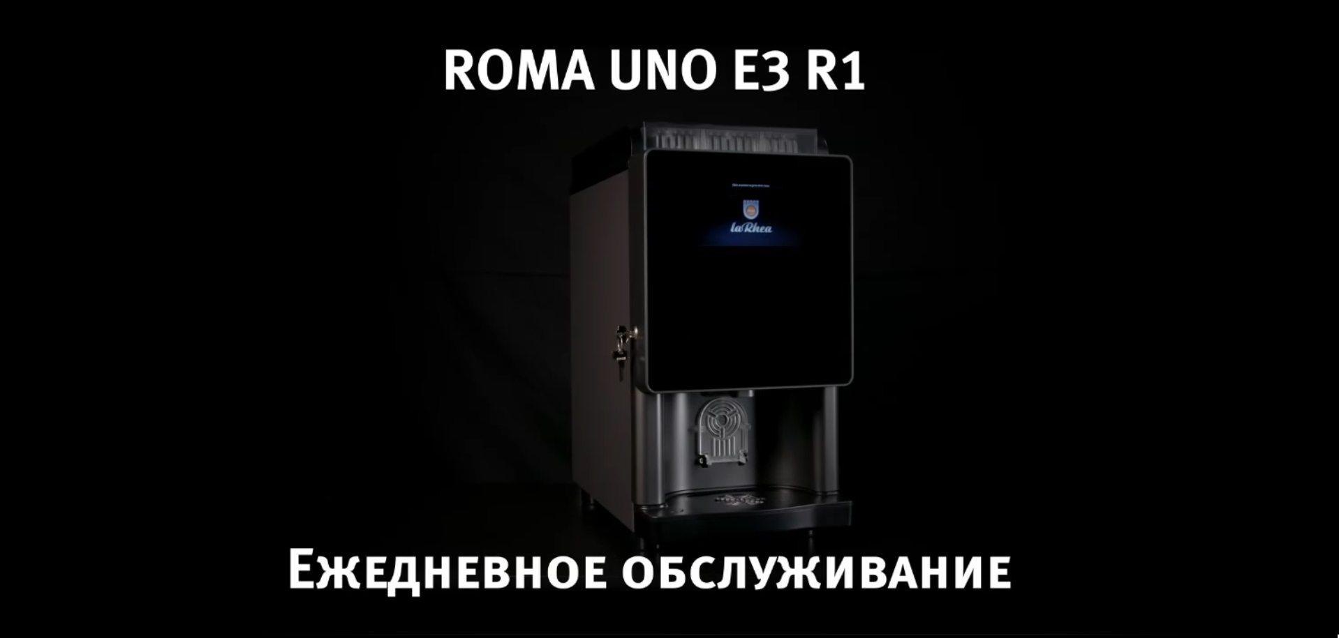 Ежедневное обслуживание кофемашины Roma Uno