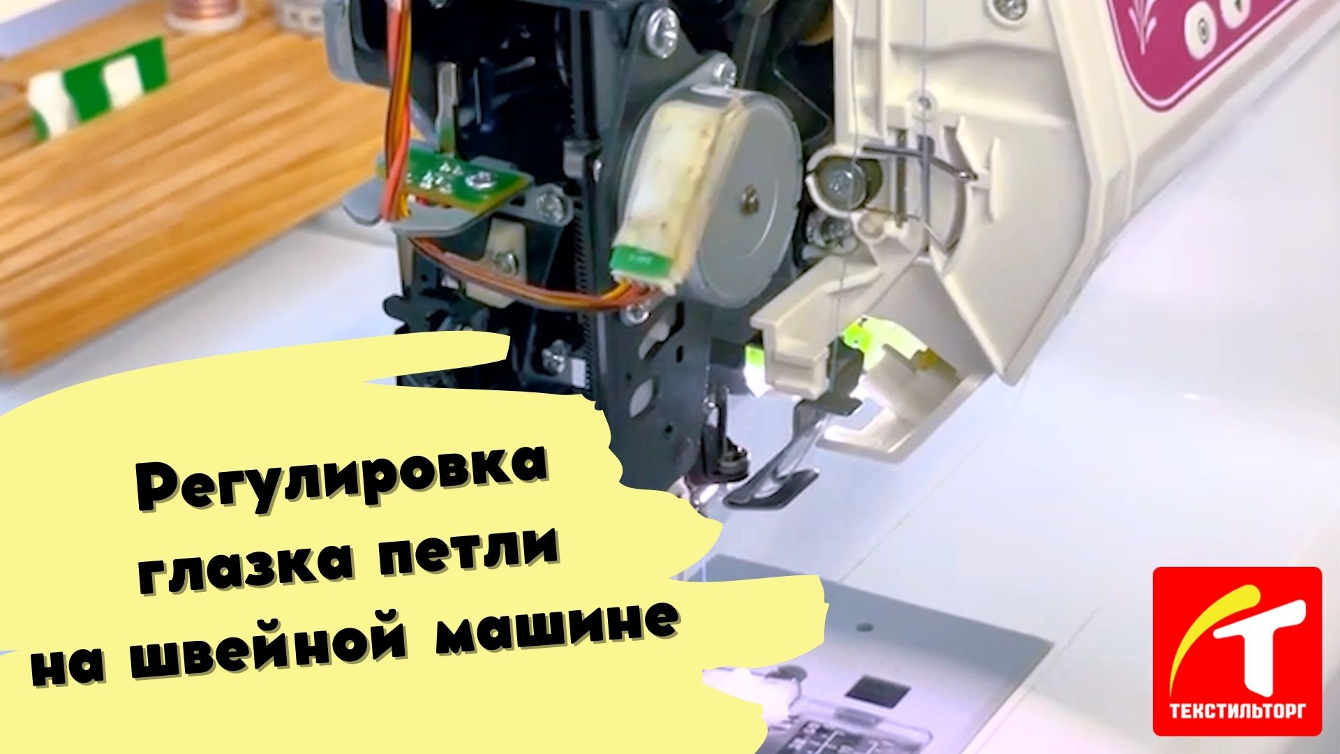 Регулировка глазка петли на швейной машине