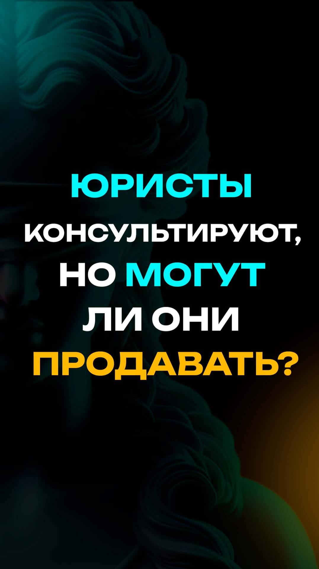 "Юристы консультируют, но могут ли они продавать?"