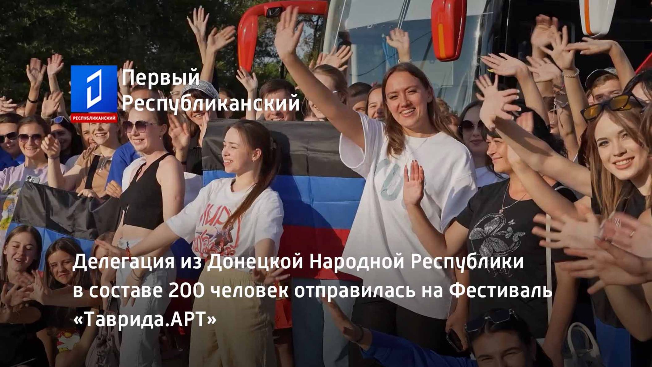 Делегация из ДНР в составе 200 человек отправилась на Фестиваль «Таврида.АРТ»