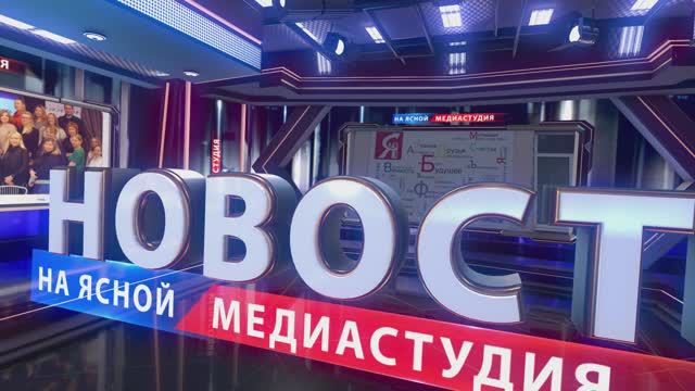 Новости медиастудии "Школа на Ясной" от 6 сентября 2024 года. Первый выпуск в учебном году 2024-2025