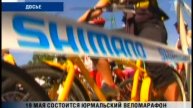 19 мая будет веломарафон в Юрмале