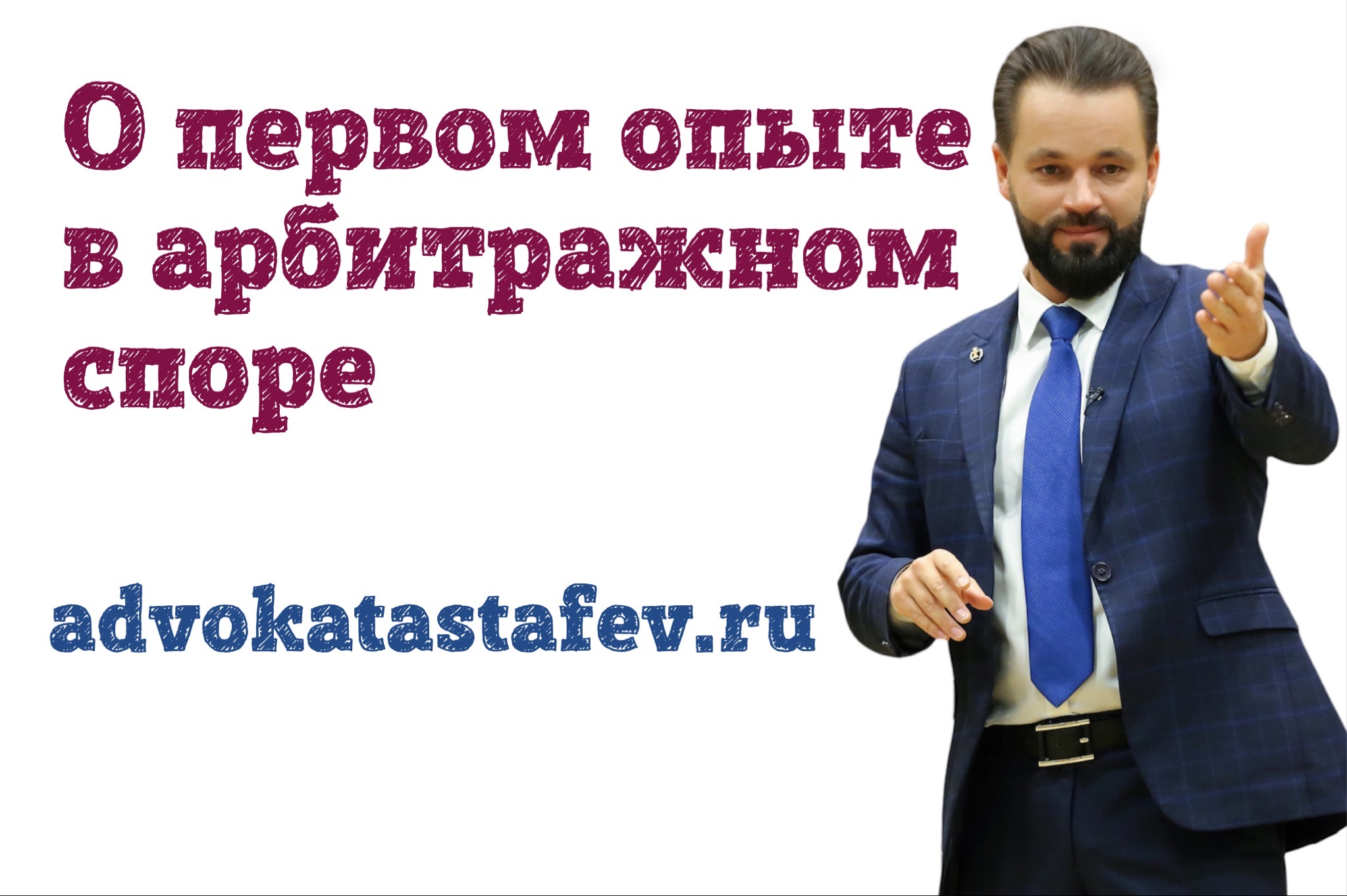 о первом опыте в арбитражном споре #адвокатастафьев