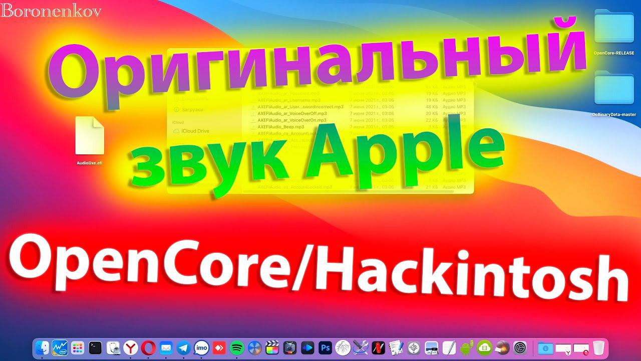 ОРИГИНАЛЬНЫЙ ЗВУК APPLE ПРИ ЗАГРУЗКЕ HACKINTOSH / OPENCORE!!!