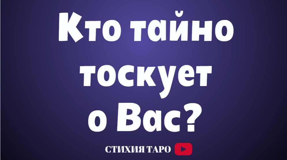 Кто тайно тоскует о Вас?  /Таро для мужчин