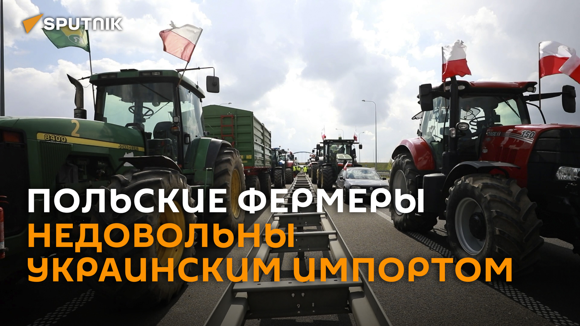 Снова протесты – польские фермеры недовольны дешевым импортом с Украины