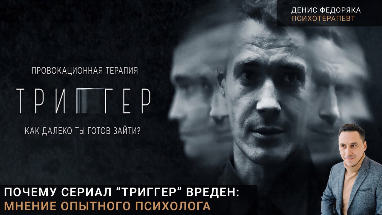 Разбор сериала и фильма Триггер