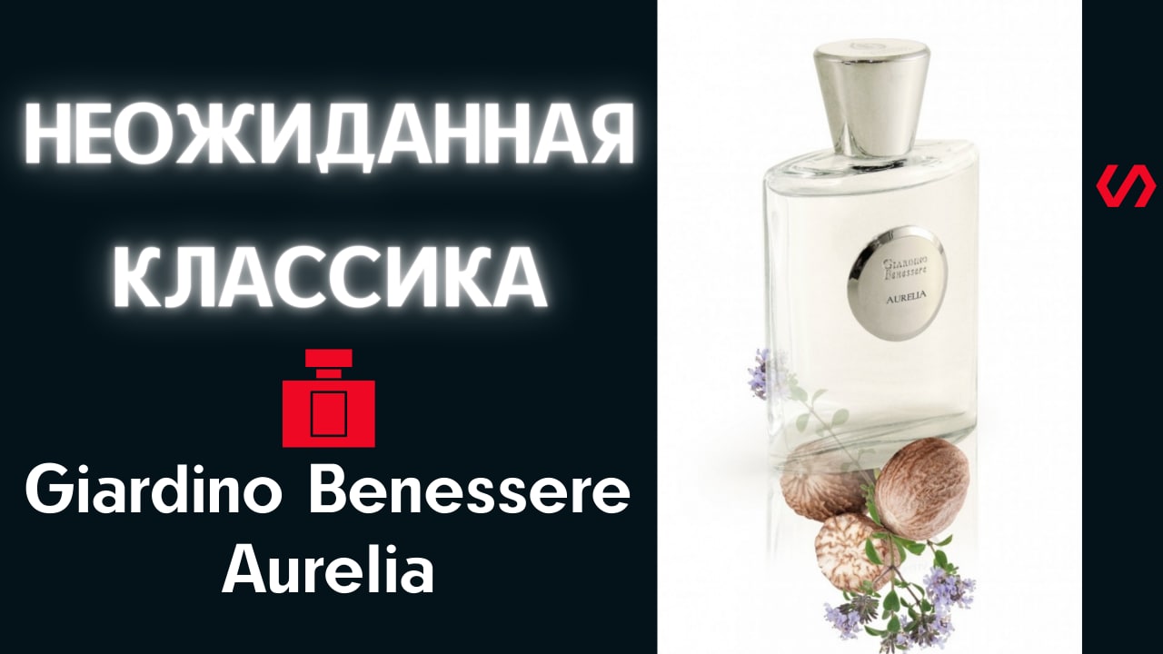 Аромат Giardino Benessere Aurelia . Выпуск 1.