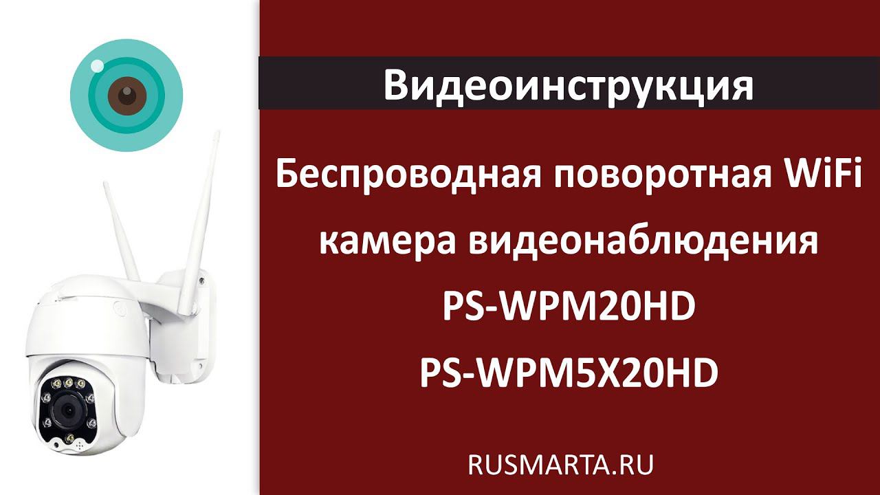 Настройка Уличная поворотная WIFI камера 2Мп PS-WPM20HD и с 5X зумом PS-WPM5X20HD