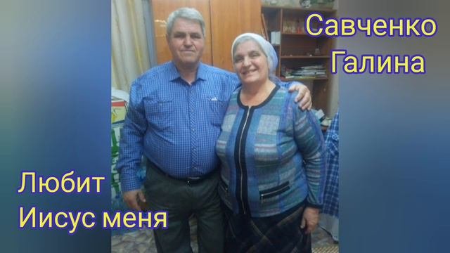 Любит Иисус меня  Галина Савченко  г.Горячий Ключ