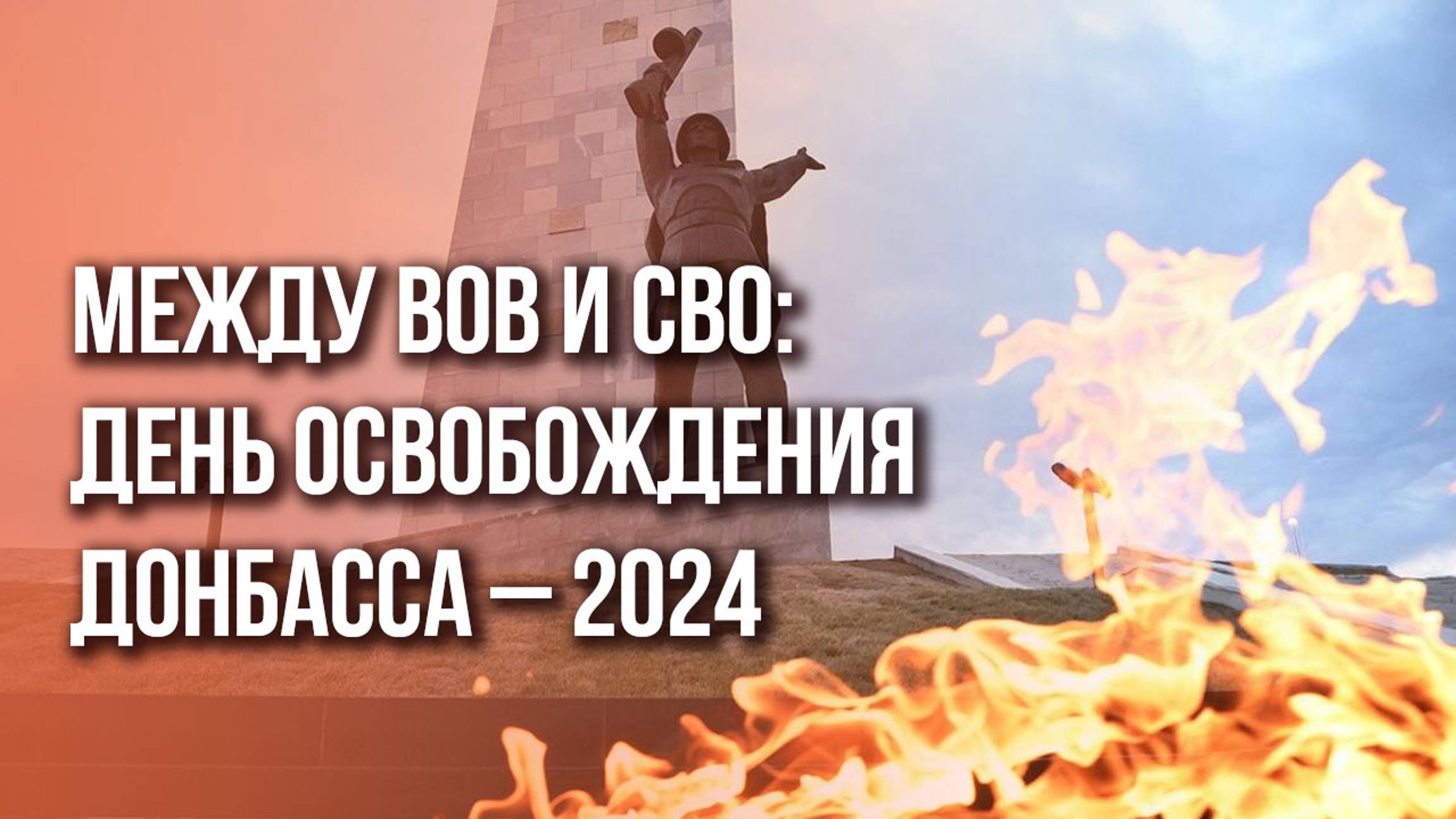 Как в Донбассе отмечают 81-ю годовшину освобождения от фашистов: наш спецрепортаж с места событий