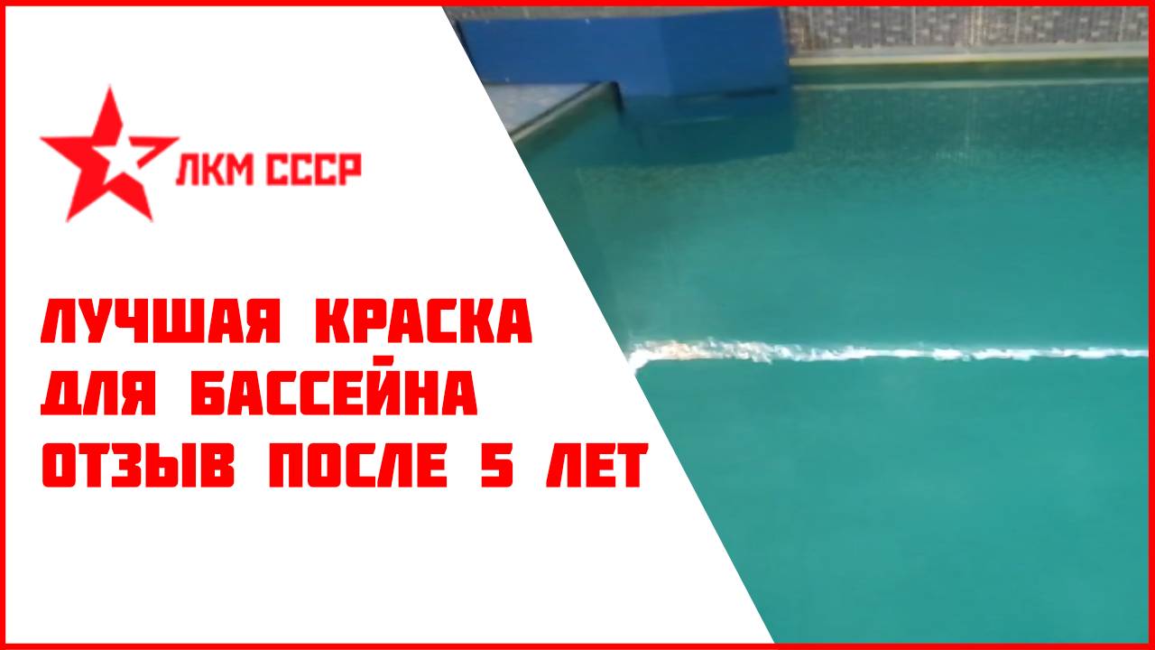 Краска для бассейна отзывы после 5 лет нанесения резиновой  краскм