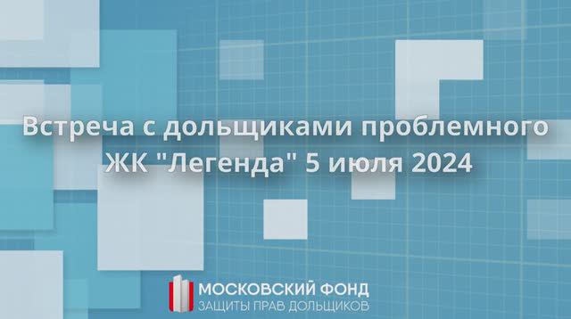 Встреча с дольщиками на ЖК «Легенда» 5 июля 2024 года