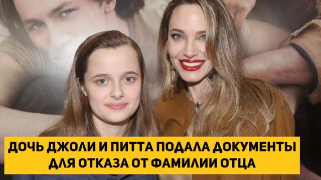 Дочь Джоли и Питта подала документы для отказа от фамилии отца