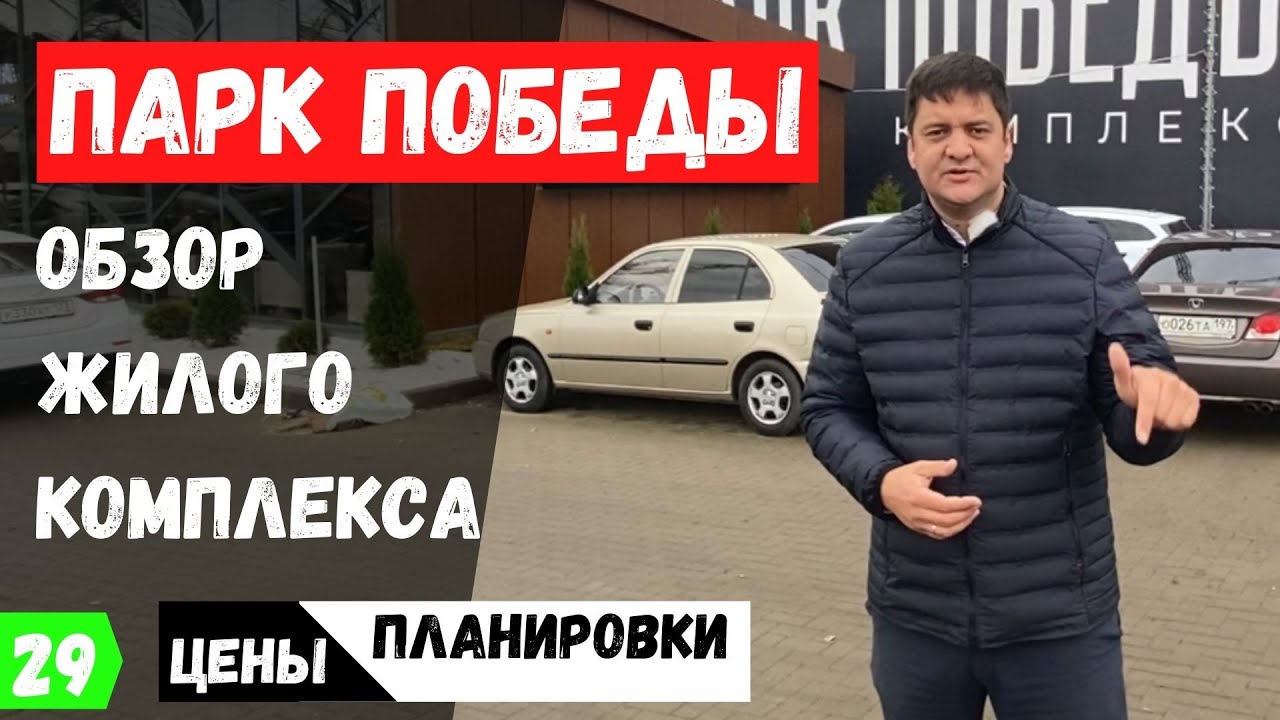 ЖК Парк Победы Краснодар